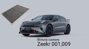 Фільтр салону Zeekr 001, 009 Фільтр салону Zeekr 001, 009